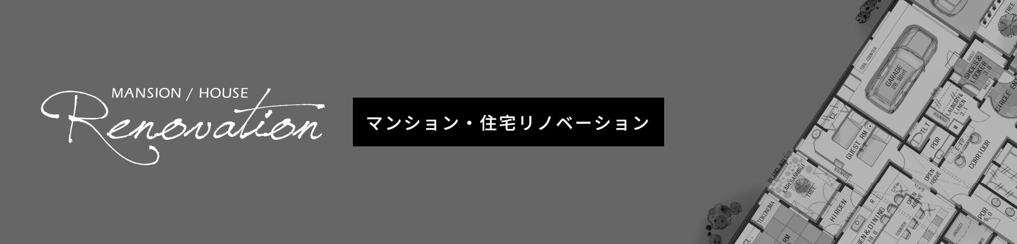 リノベーション